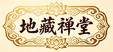 地藏禅堂